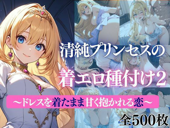 清純プリンセスの着エロ種付け2〜ドレスを着たまま甘く抱かれる恋〜 (同人誌)