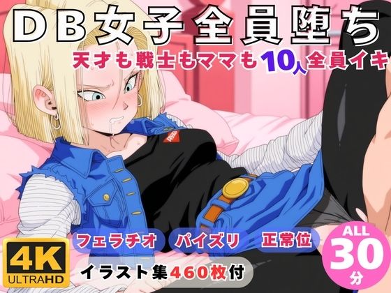 DB女子全員堕ち 〜天才も戦士もママも10人全員イキ〜 (同人誌)