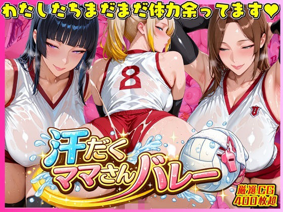 汗だく爆乳ママさんバレー 〜欲求不満人妻の練習後は種付けハーレム〜 (同人誌)