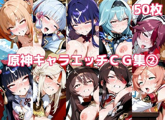 原神キャラエッチCG集2 (同人誌)