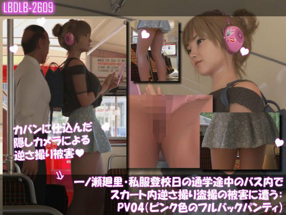 一ノ瀬廻里・私服登校日の通学途中のバス内でスカート内逆さ撮り盗撮の被害に遭う:PV04（ピンク色フルバックパンティ） (同人誌)