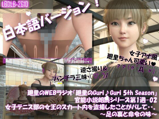 【▲100】日本語★廻里の自撮りWEBラジオ『廻里のGuriGuri（グリグリ）5thシーズン』官能小説朗読＃第1週_その2:女子テニス部の女王のスカート内を盗撮したことがバレて・・。〜足の裏と命令の味〜 (同人誌)