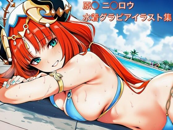 原◯ ニ◯ロウ 水着グラビ アイラスト集 原◯ ニ◯ロウ 水着グラビ アイラスト集 (同人誌)