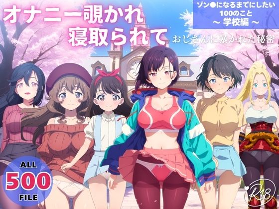 オナニー覗かれ、寝取られて  ゾン●になるまでにしたい100のこと 〜 学校編 〜 おじさんに暴かれた秘密 (同人誌)