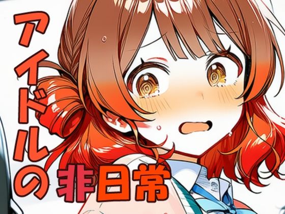 花海佑〇 元気アイドルの非日常 (同人誌)