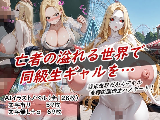 イラストノベル『亡者の溢れる世界で同級生ギャルを…』 (同人誌)