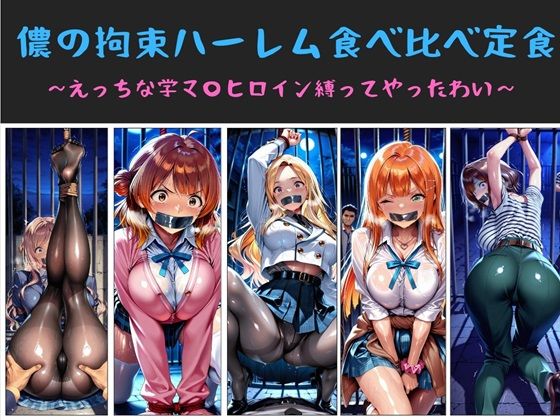 儂の拘束ハーレム食べ比べ定食  〜えっちな学マ〇ヒロイン縛ってやったわい〜 (同人誌)