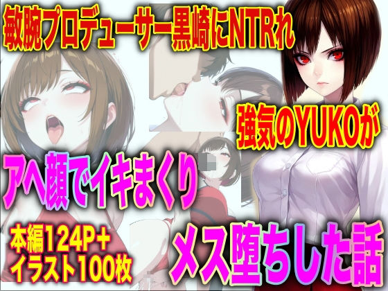 敏腕プロデューサー黒崎にNTRれ 強気のYUKOが アヘ顔でイキまくり メス堕ちした話 (同人誌)