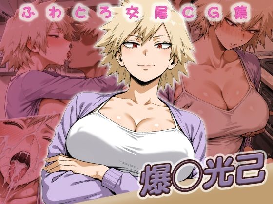 爆◯光己快楽堕ち200枚 (同人誌)