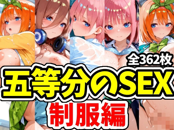 五等分のSEX 制服編 (同人誌)