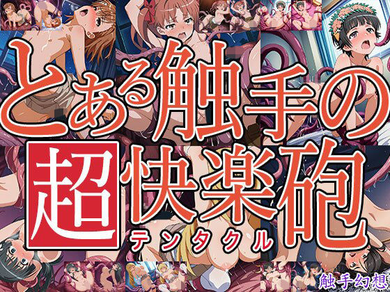 触手幻想 -とある触手の超快楽砲- (同人誌)