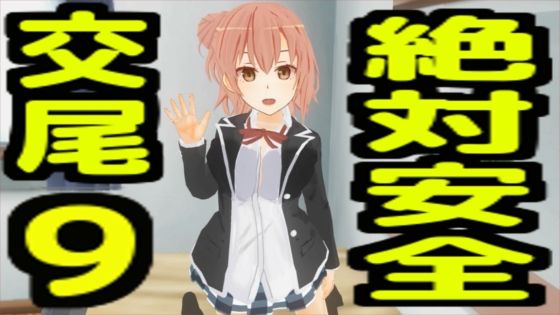 絶対安全交尾9 (同人誌)