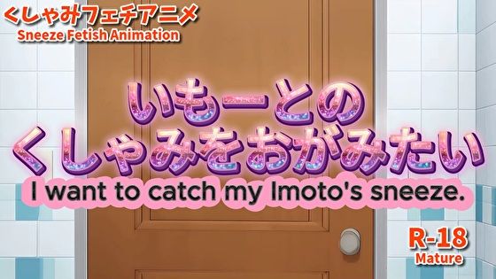 【大自信作】いもーとのくしゃみをおがみたい！【アニメーション】/ （Animation） I want to catch Imoto’s sneeze！ （MP4） R18 (同人誌)