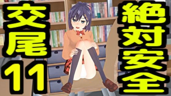 絶対安全交尾11 (同人誌)