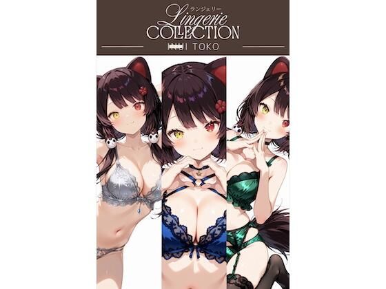 ランジェリーコレクション 戌◯とこ (同人誌)