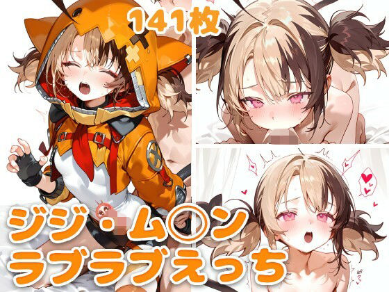 ジジ・ム◯ンとラブラブえっち (同人誌)