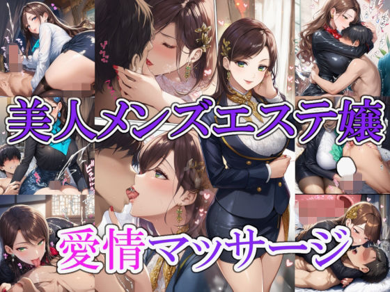 美人メンズエステ嬢の愛情マッサージ (同人誌)