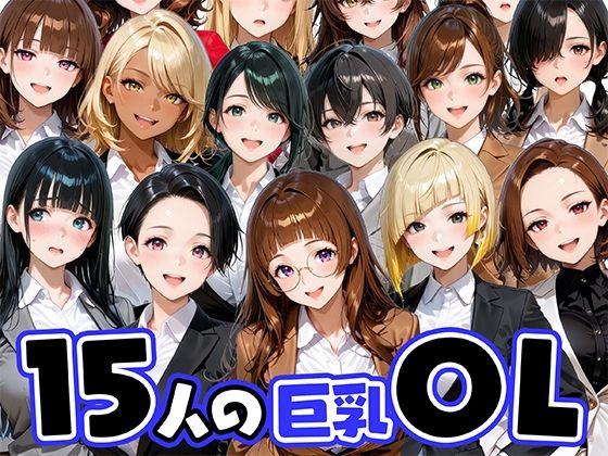 15人の巨乳OLと毎日ヤリまくれるウチの職場 (同人誌)