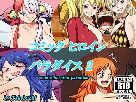 コミックヒロインパラダイス-comic heroine paradise-（2） (同人誌)