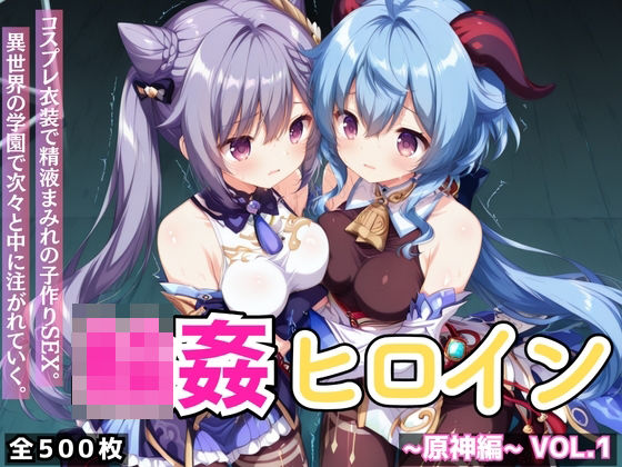 輪●ヒロイン 〜原神編〜 Vol.1 -コスプレ衣装で精液まみれの子作りSEX。 異世界の学園で次々と中に注がれていく。- (同人誌)
