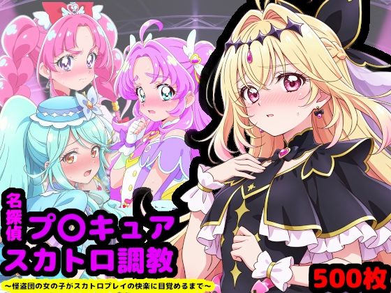 名探偵プ〇キュア排泄調教 〜怪盗団の女の子がスカトロプレイの快楽に目覚めるまで〜 (同人誌)