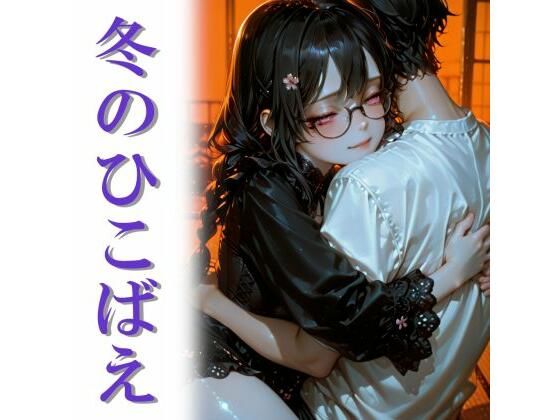 冬のひこばえ (同人誌)