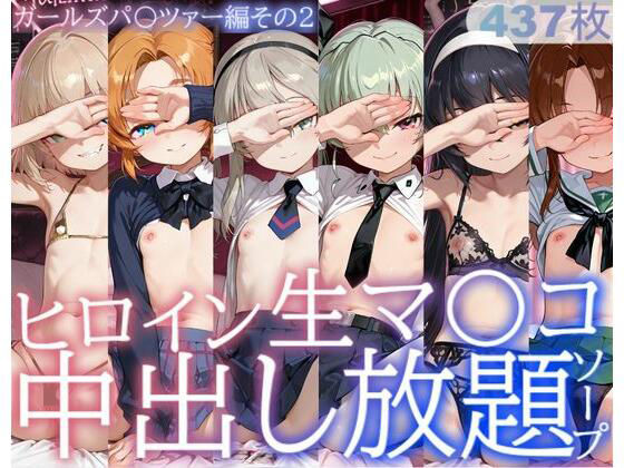 ヒロイン生マ〇コ中出し放題ソープ_ガールズパ〇ツァー編その2 (同人誌)