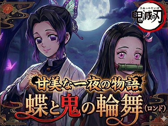 蝶と鬼の輪舞（ロンド） (同人誌)