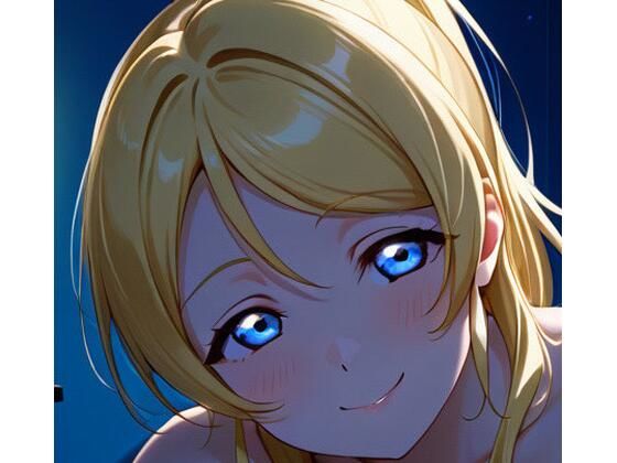 絵里とイチャラブ (同人誌)