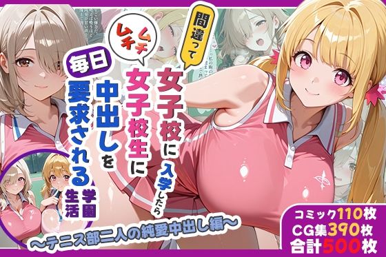 間違って女子校に入学したらムチムチ女子校生に毎日中出しを要求される学園生活〜テニス部二人の純愛中出し編〜 (同人誌)