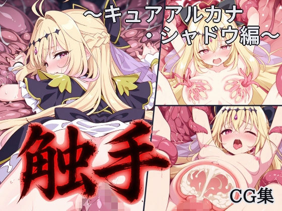 触手蹂躙CG集 キュアアル◯ナ・シャドウ編【名探偵プリ◯ュア/厳選341枚】【断面図/苗床】 (同人誌)