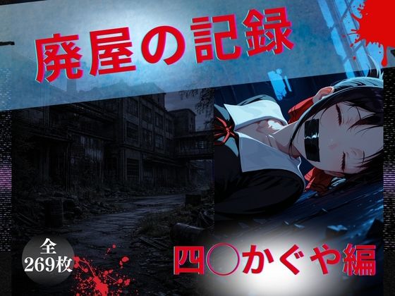 廃屋の記録 四◯かぐや編 廃屋の記録 四◯かぐや編 (同人誌)