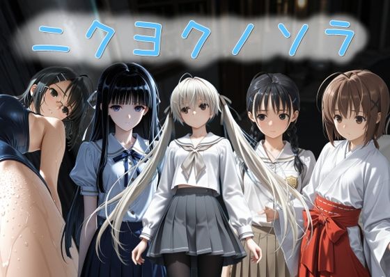 ニクヨクノソラ1 (同人誌)