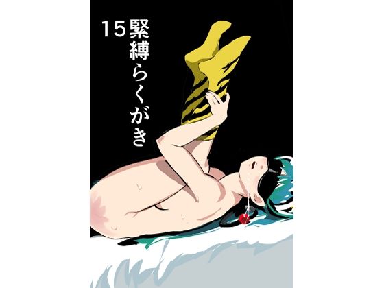 緊縛らくがき15 (同人誌)