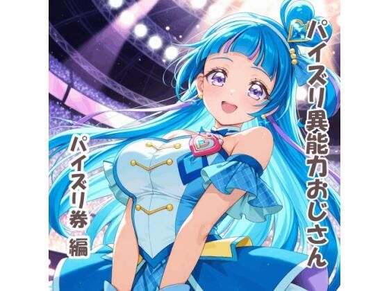 パイズリ異能力おじさん  パイズリ券 編 (同人誌)