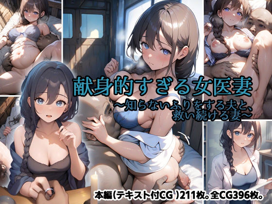 献身的すぎる女医妻  〜知らないふりをする夫と、救い続ける妻〜 (同人誌)