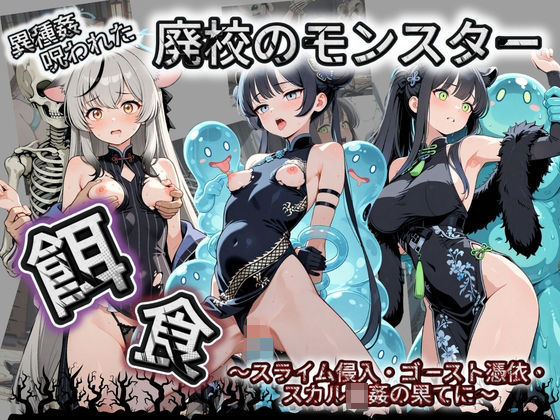 廃校のモンスターの餌食 ブ〇ーアーカイブ 4 (同人誌)