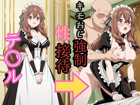 テ●ル キモおじ強●性接待 (同人誌)