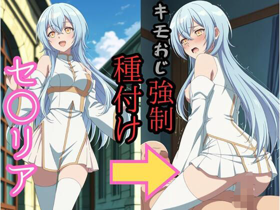 セシ●ア キモおじ強●種付け (同人誌)