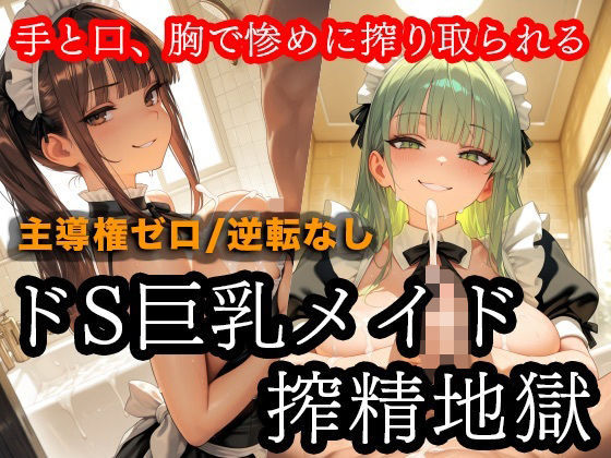 ドSメイドの搾精地獄〜ご主人様の尊厳ズタズタ… 手と胸・お掃除フェラで1滴残らず搾り取られる (同人誌)
