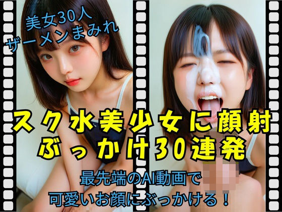 スク水美少女に顔射 ぶっかけ30連発 (同人誌)