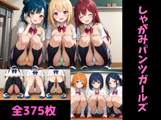 しゃがみパンツガールズ (同人誌)