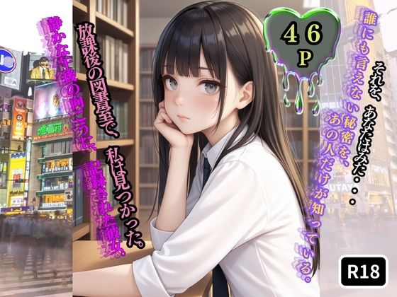 放課後の図書室で、私は見つかった。【前編】 (同人誌)