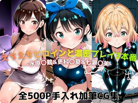 えちえちヒロインと濃密プレイ3本番 -水原〇鶴＆更科〇夏＆七瀬〇美- (同人誌)