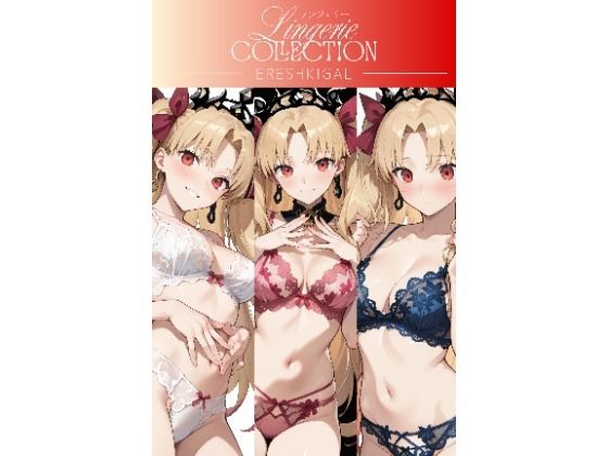 ランジェリーコレクション エレシュキガル (同人誌)