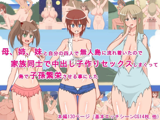 母、姉、妹と自分の四人で無人島に流れ着いたので、家族同士で中出し子作りセックスしまくって、島で子孫繁栄させる事にした！ (同人誌)