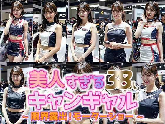 【動画】美人すぎるキャンペーンガール 38人｜モーターショー激写コレクション (同人誌)