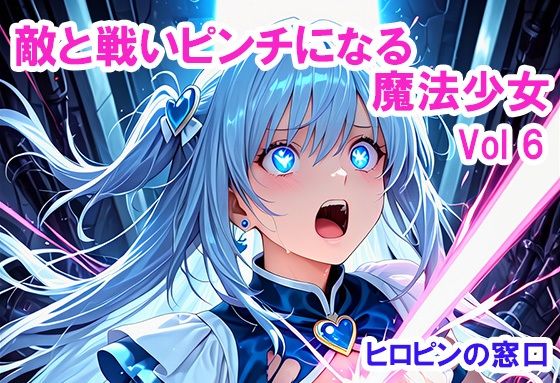 敵と戦いピンチになる魔法少女 Vol6 (同人誌)