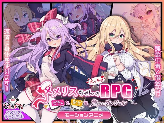 メメリスちゃんのえっちなRPG 〜ガチャと聖女と危ないダンジョン〜 モーションアニメ (同人誌)