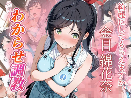 金目綿花奈  わからせ調教 (同人誌)